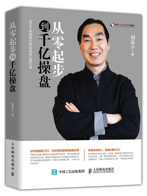 Title details for 从零起步到千亿操盘 by 胡海平 - Available